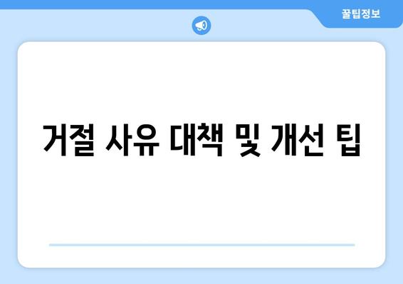 거절 사유 대책 및 개선 팁