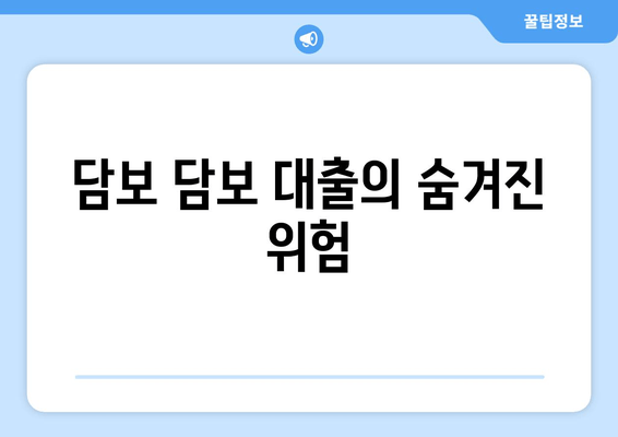 담보 담보 대출의 숨겨진 위험