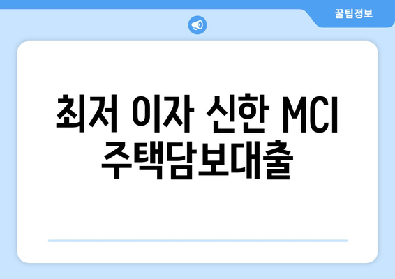 최저 이자 신한 MCI 주택담보대출