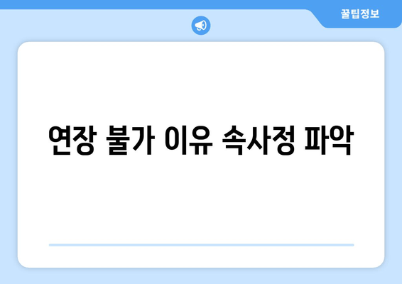 연장 불가 이유 속사정 파악