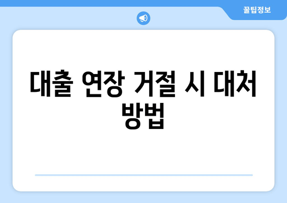 대출 연장 거절 시 대처 방법