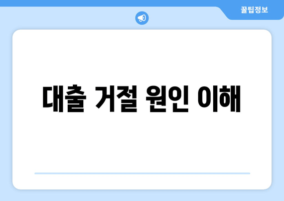 대출 거절 원인 이해