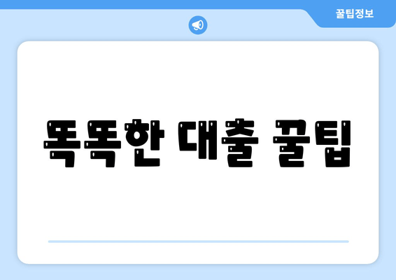 똑똑한 대출 꿀팁