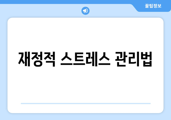 재정적 스트레스 관리법