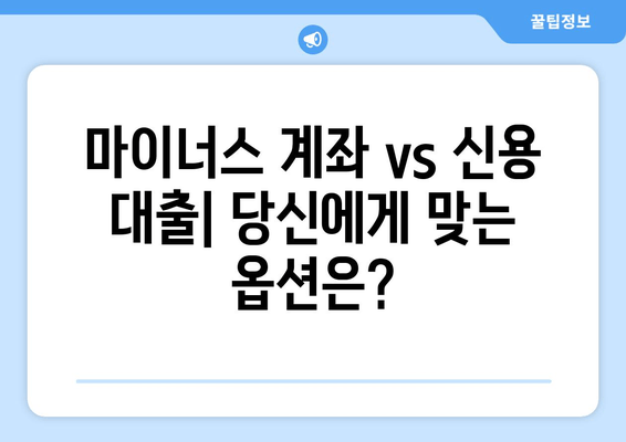 마이너스 계좌 vs 신용 대출| 당신에게 맞는 옵션은?