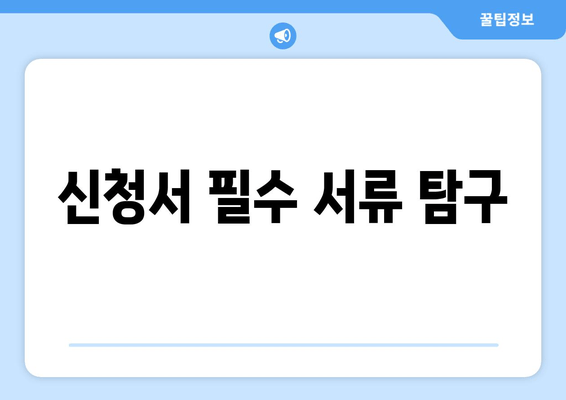 신청서 필수 서류 탐구