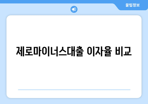 제로마이너스대출 이자율 비교