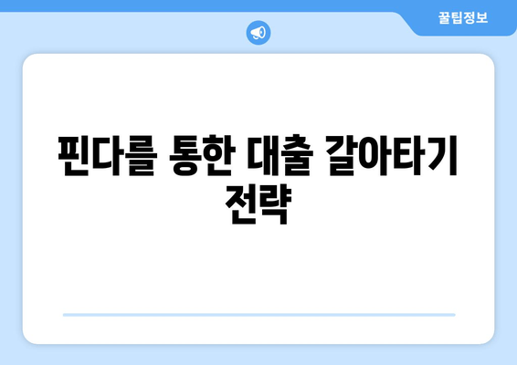 핀다를 통한 대출 갈아타기 전략