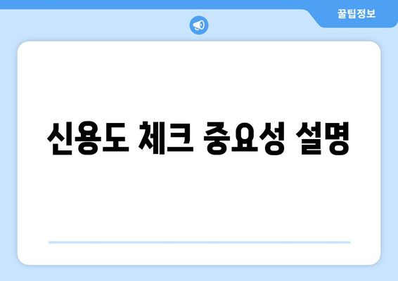 신용도 체크 중요성 설명