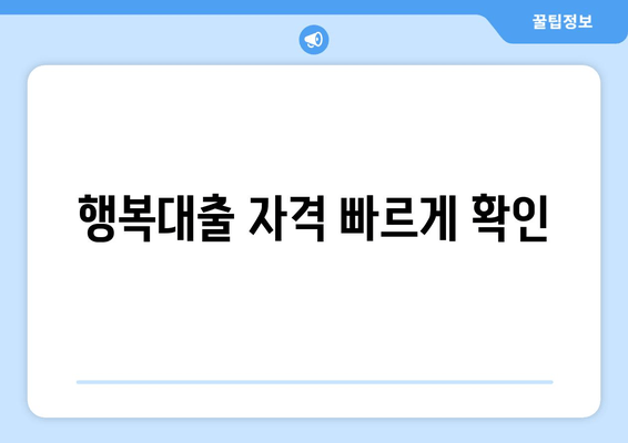 행복대출 자격 빠르게 확인