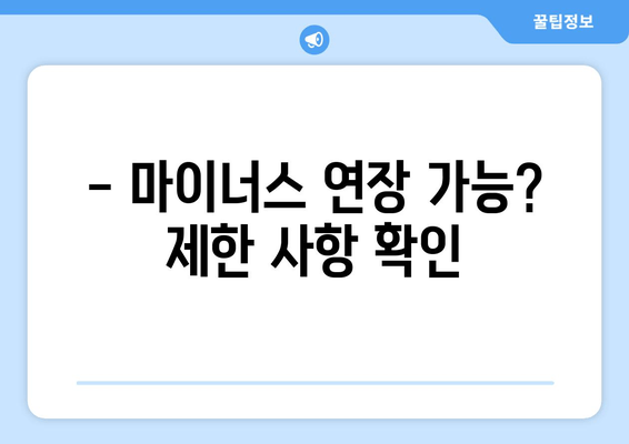 - 마이너스 연장 가능? 제한 사항 확인