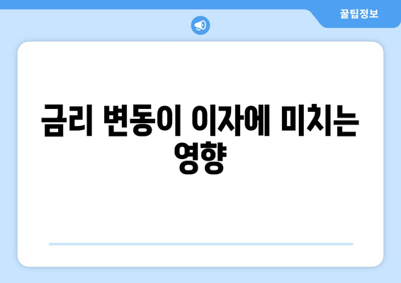 금리 변동이 이자에 미치는 영향