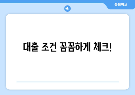 대출 조건 꼼꼼하게 체크!