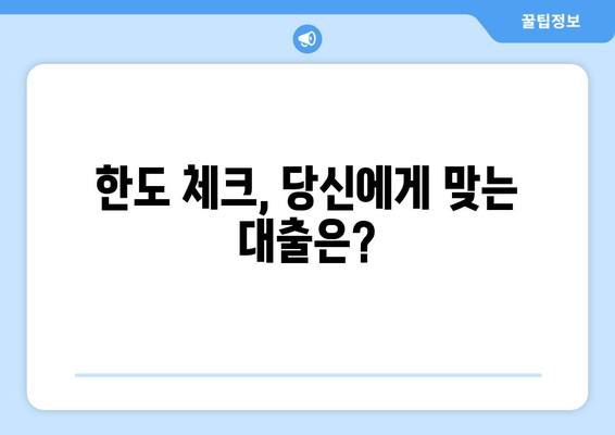 한도 체크, 당신에게 맞는 대출은?