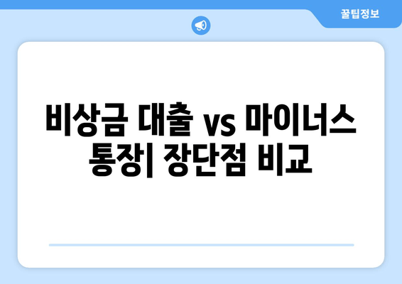 비상금 대출 vs 마이너스 통장| 장단점 비교