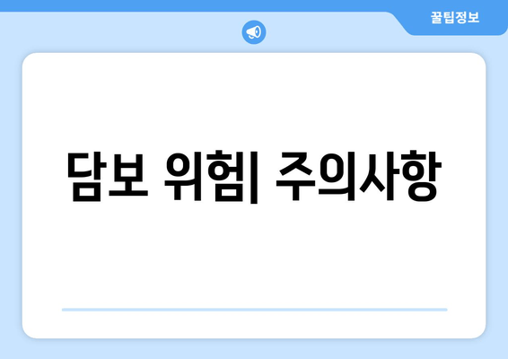 담보 위험| 주의사항