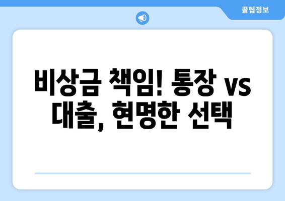 비상금 책임! 통장 vs 대출, 현명한 선택