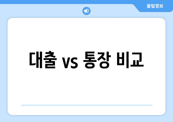 대출 vs 통장 비교