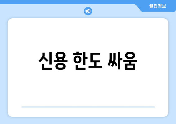 신용 한도 싸움