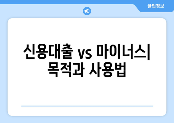 신용대출 vs 마이너스| 목적과 사용법