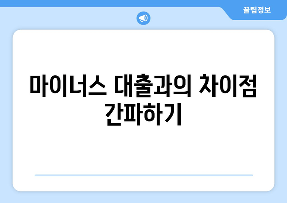 마이너스 대출과의 차이점 간파하기