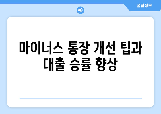 마이너스 통장 개선 팁과 대출 승률 향상