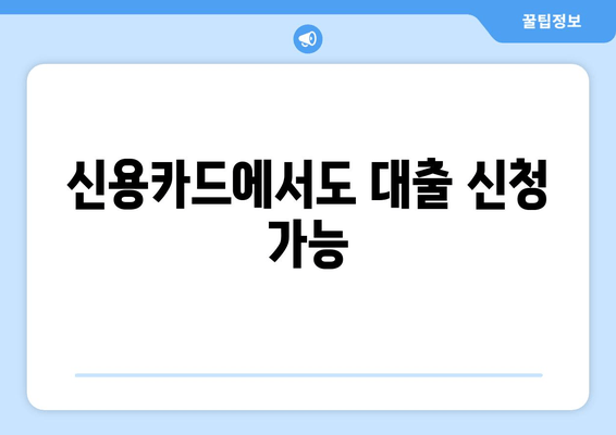 신용카드에서도 대출 신청 가능