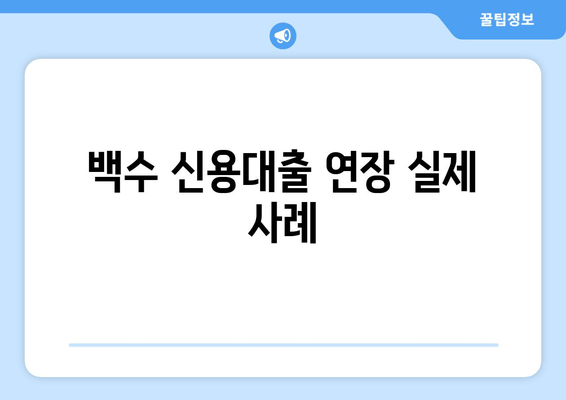 백수 신용대출 연장 실제 사례