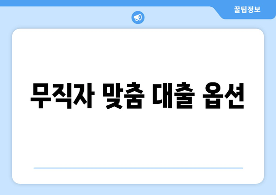 무직자 맞춤 대출 옵션