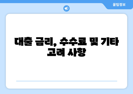 대출 금리, 수수료 및 기타 고려 사항