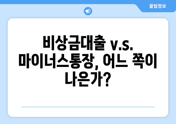 비상금대출 v.s. 마이너스통장, 어느 쪽이 나은가?