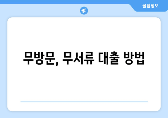 무방문, 무서류 대출 방법