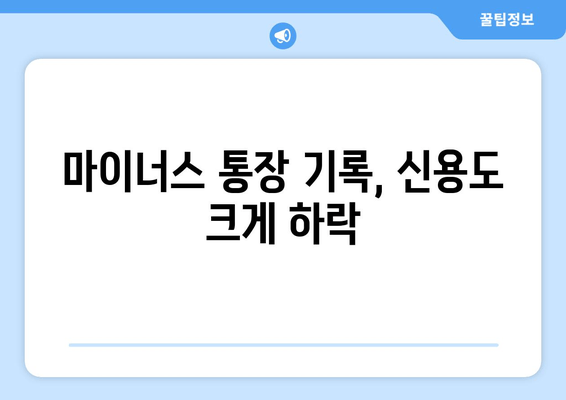 마이너스 통장 기록, 신용도 크게 하락