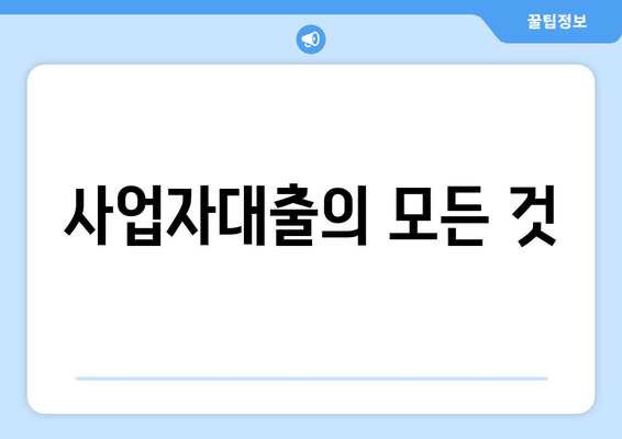 사업자대출의 모든 것