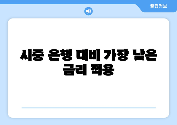 시중 은행 대비 가장 낮은 금리 적용