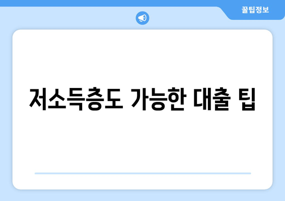 저소득층도 가능한 대출 팁