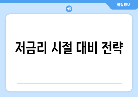 저금리 시절 대비 전략