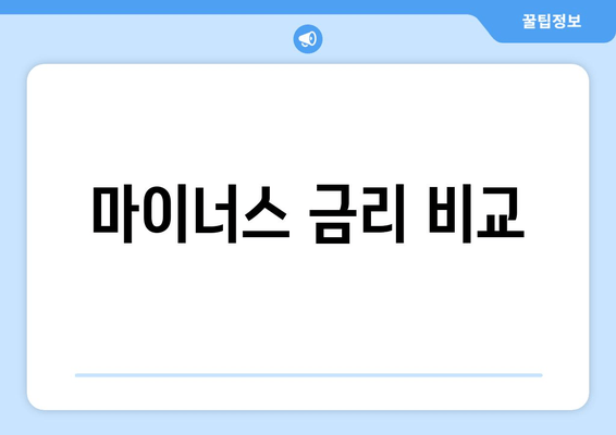 마이너스 금리 비교