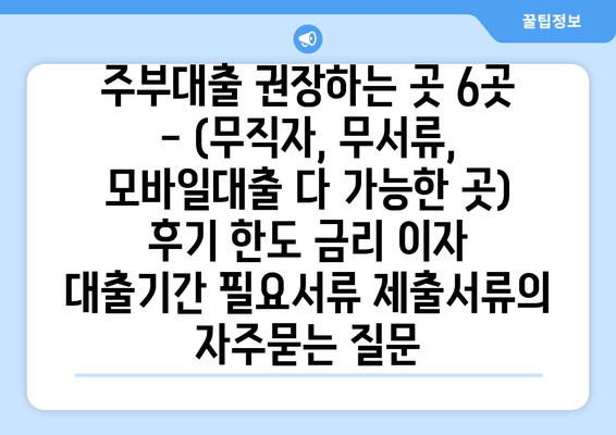 주부대출 권장하는 곳 6곳 - (무직자, 무서류, 모바일대출 다 가능한 곳) 후기 한도 금리 이자 대출기간 필요서류 제출서류