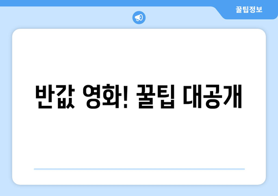 반값 영화! 꿀팁 대공개