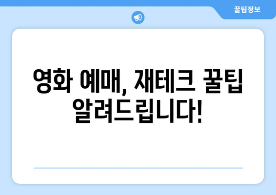 영화 예매, 재테크 꿀팁 알려드립니다!