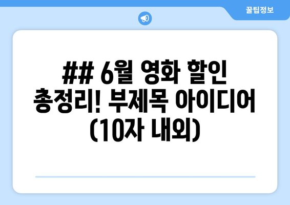 ## 6월 영화 할인 총정리! 부제목 아이디어 (10자 내외)