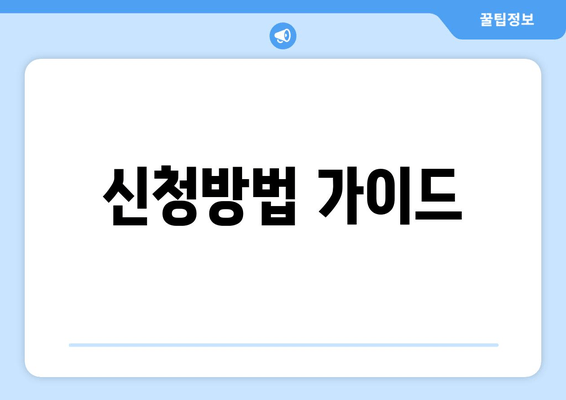 신청방법 가이드