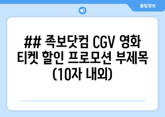 ## 족보닷컴 CGV 영화 티켓 할인 프로모션 부제목 (10자 내외)