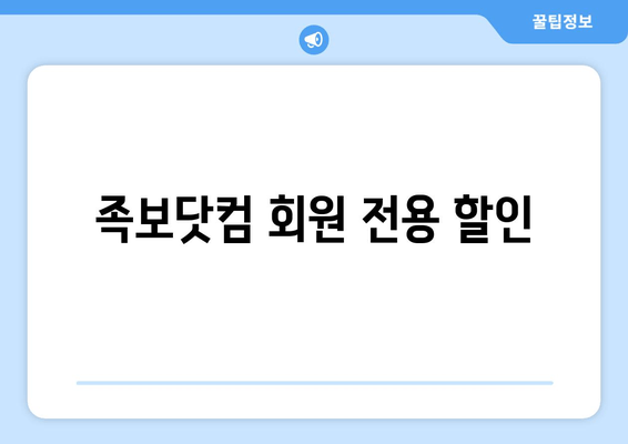 족보닷컴 회원 전용 할인