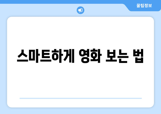 스마트하게 영화 보는 법