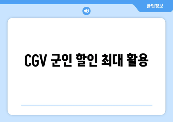 CGV 군인 할인 최대 활용