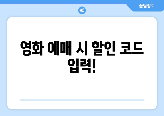 영화 예매 시 할인 코드 입력!