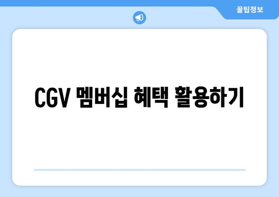 CGV 멤버십 혜택 활용하기