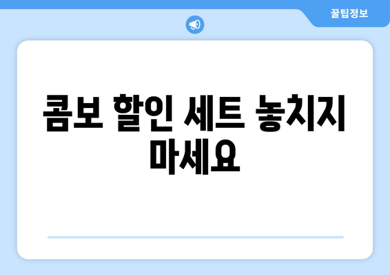 콤보 할인 세트 놓치지 마세요